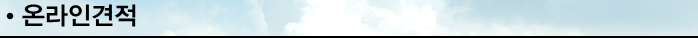 온라인견적