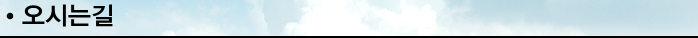 오시는길